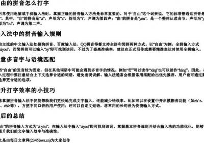 自由的拼音怎么打字.docx免费下载(word版可打印)