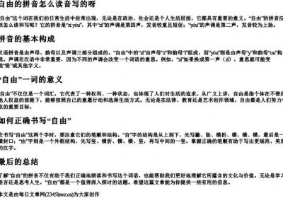 自由的拼音怎么读音写的呀.docx免费下载(word版可打印)