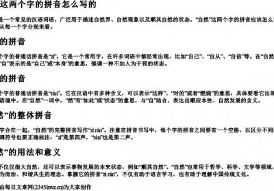 自然这两个字的拼音怎么写的.docx免费下载(word版可打印)