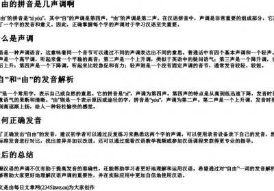 自由的拼音是几声调啊.docx免费下载(word版可打印)
