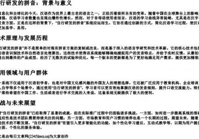 自行研发的拼音.docx免费下载(word版可打印)