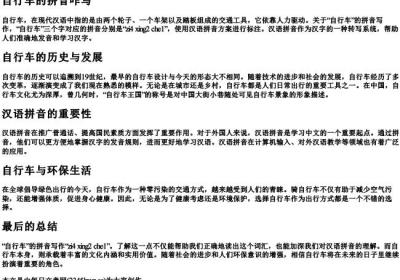 自行车的拼音咋写.docx免费下载(word版可打印)