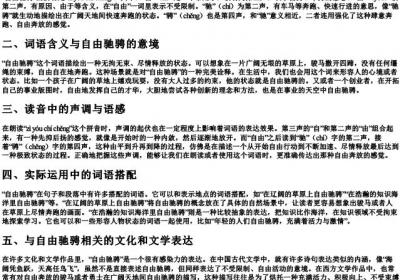自由驰骋怎么念的拼音.docx免费下载(word版可打印)