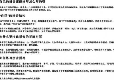 自己的拼音正确拼写怎么写的呀.docx免费下载(word版可打印)