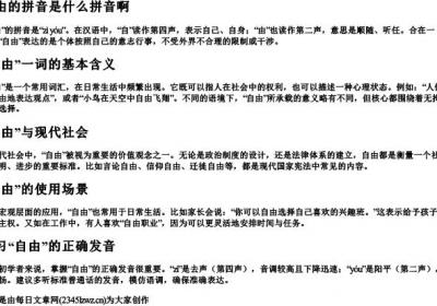 自由的拼音是什么拼音啊.docx免费下载(word版可打印)