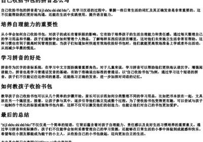 自己收拾书包的拼音怎么写.docx免费下载(word版可打印)