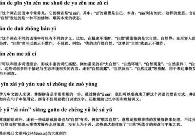 自然的拼音怎么说的呀怎么组词.docx免费下载(word版可打印)