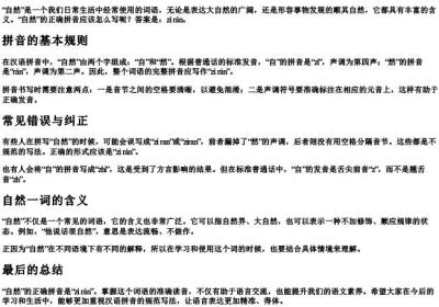 自然的正确拼音怎么写的呀.docx免费下载(word版可打印)
