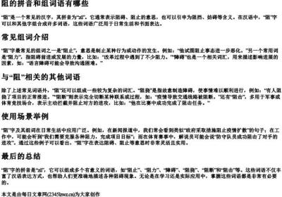 阻的拼音和组词组词语有哪些.docx免费下载(word版可打印)