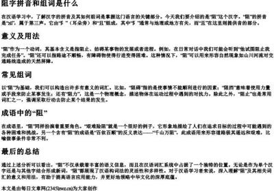阻字拼音和组词是什么.docx免费下载(word版可打印)