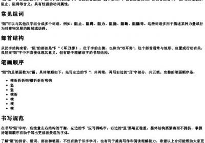 阻的拼音和组词和部首和笔画怎么写.docx免费下载(word版可打印)