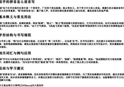 阻字的拼音怎么读音写.docx免费下载(word版可打印)