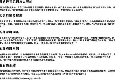 阻的拼音组词组词怎么写的.docx免费下载(word版可打印)