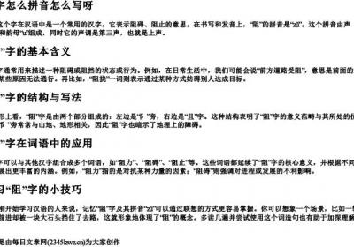 阻字怎么拼音怎么写呀.docx免费下载(word版可打印)