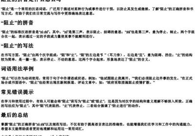 阻止的拼音是什么怎么写.docx免费下载(word版可打印)