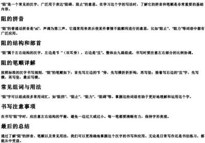 阻的笔顺和拼音怎么写.docx免费下载(word版可打印)