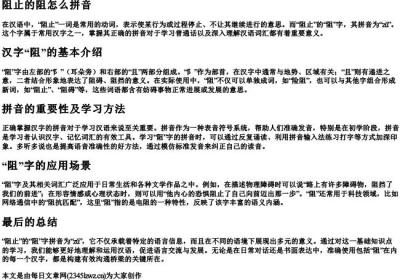 阻止的阻怎么拼音.docx免费下载(word版可打印)