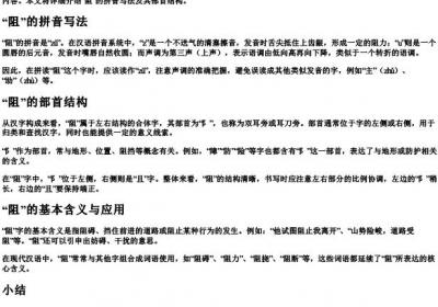 阻的拼音和部首怎么写的.docx免费下载(word版可打印)