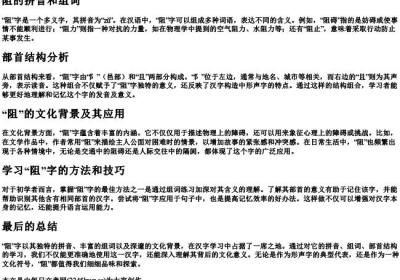 阻的拼音和组词和部首结构.docx免费下载(word版可打印)