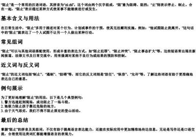阻止的拼音和组词.docx免费下载(word版可打印)