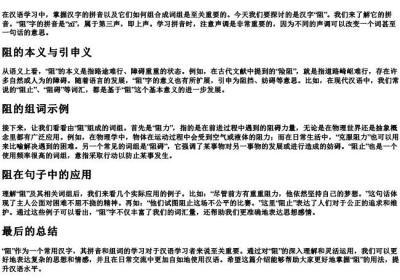 阻的拼音和组词组.docx免费下载(word版可打印)