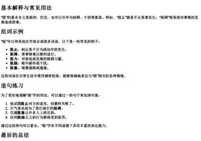 阻字拼音和组词怎么写.docx免费下载(word版可打印)