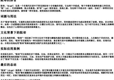 阻却的拼音.docx免费下载(word版可打印)