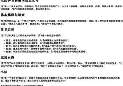 阻的拼音和组词语怎么写.docx免费下载(word版可打印)