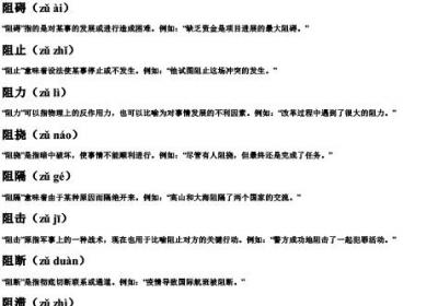 阻的组词加拼音.docx免费下载(word版可打印)
