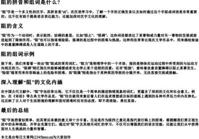 阻的拼音和组词是什么？.docx免费下载(word版可打印)