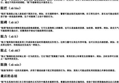 阻字组词加拼音.docx免费下载(word版可打印)