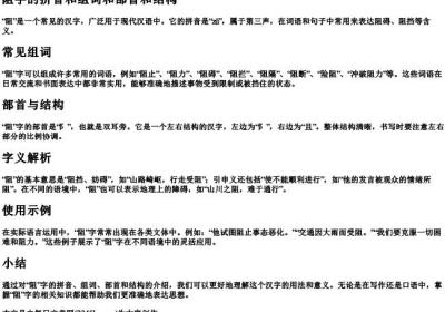 阻字的拼音和组词和部首和结构.docx免费下载(word版可打印)
