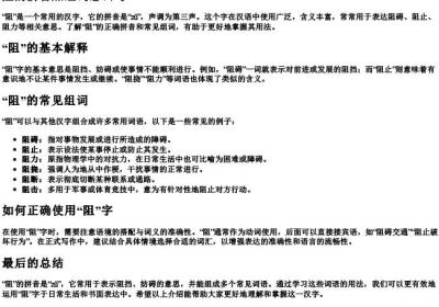 阻的拼音加组词怎么写.docx免费下载(word版可打印)