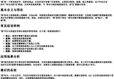 阻字的拼音和组词是什么.docx免费下载(word版可打印)