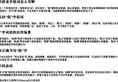 阻的拼音字组词怎么写啊.docx免费下载(word版可打印)