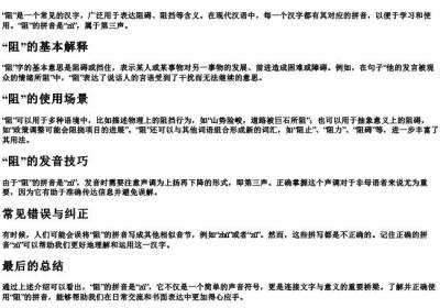 阻止的阻的拼音是什么.docx免费下载(word版可打印)