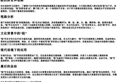 阻的拼音和笔画.docx免费下载(word版可打印)
