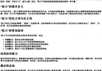 阻力的拼音和组词怎么写.docx免费下载(word版可打印)