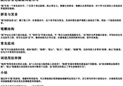 阻的拼音笔顺组词怎么写.docx免费下载(word版可打印)