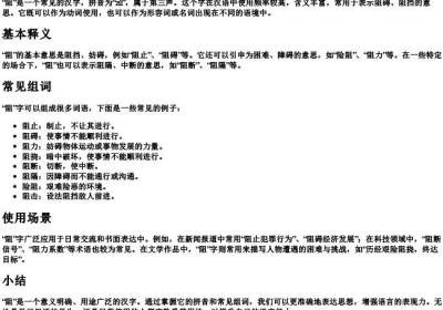阻拼音和组词组词.docx免费下载(word版可打印)
