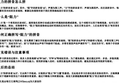 阻力的拼音怎么拼.docx免费下载(word版可打印)