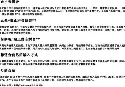 阻止拼音拼音.docx免费下载(word版可打印)