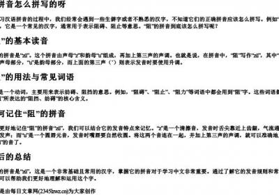 阻拼音怎么拼写的呀.docx免费下载(word版可打印)