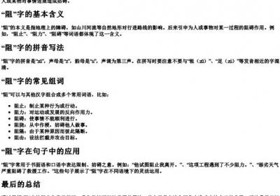 阻字的拼音和组词怎么写.docx免费下载(word版可打印)
