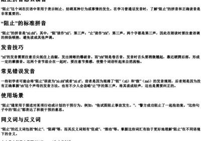 阻止拼音怎么读音.docx免费下载(word版可打印)