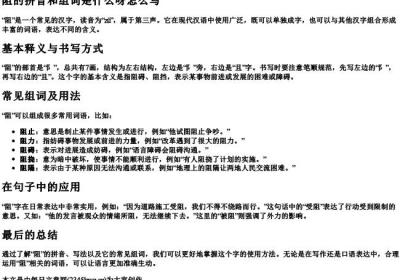 阻的拼音和组词是什么呀怎么写.docx免费下载(word版可打印)