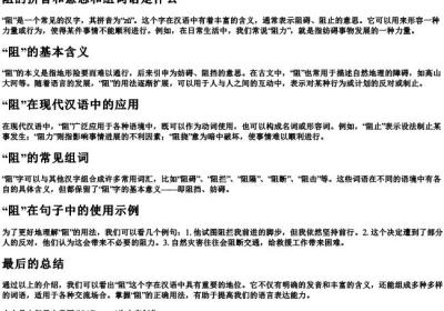 阻的拼音和意思和组词语是什么.docx免费下载(word版可打印)