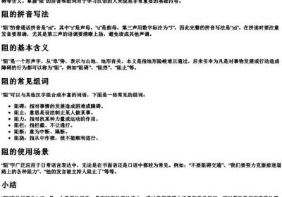 阻拼音和组词组词怎么写.docx免费下载(word版可打印)