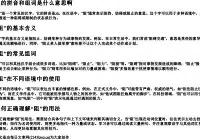 阻的拼音和组词是什么意思啊.docx免费下载(word版可打印)