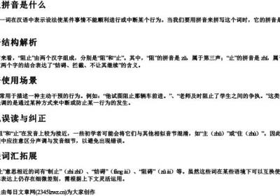 阻止拼音是什么.docx免费下载(word版可打印)